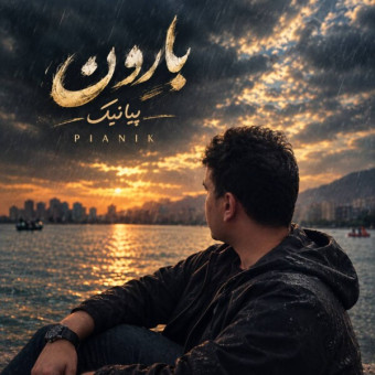 دانلود آهنگ پیانیک بارون